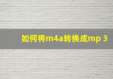 如何将m4a转换成mp 3